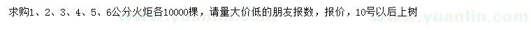 求購1、2、3、4、5、6公分火炬