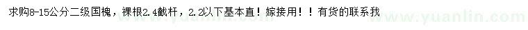 求購(gòu)8-15公分國(guó)槐