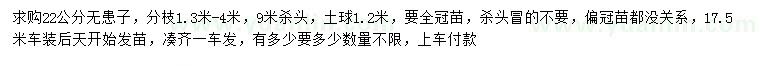 求購22公分無患子