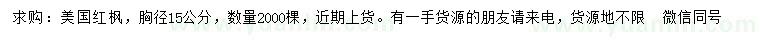 求購(gòu)胸徑15公分美國(guó)紅楓