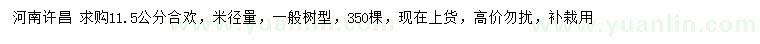 求購米徑量11.5公分合歡