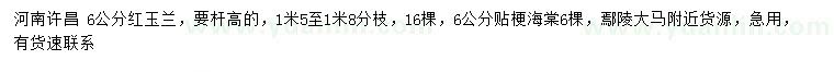 求購(gòu)6公分紅玉蘭、貼梗海棠