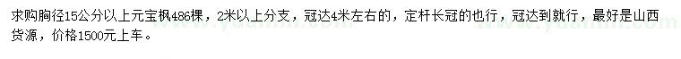 求購胸徑15公分以上元寶楓
