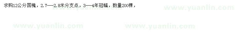 求購12公分國槐