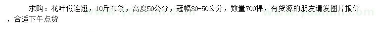 求購高度50公分花葉假連翹