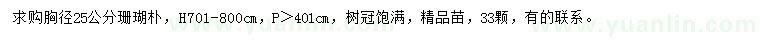 求購胸徑25公分珊瑚樸