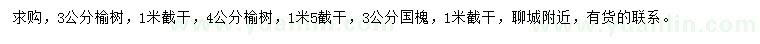 求購3、4公分榆樹、3公分國槐