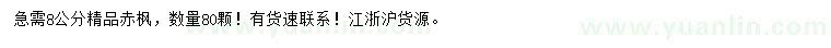 求購8公分赤楓