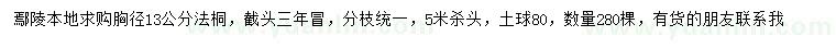 求購胸徑13公分法桐