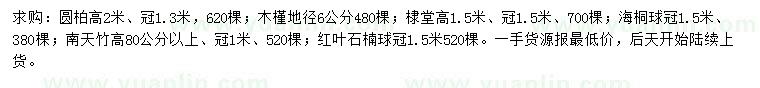 求購圓柏、木槿、棣堂等