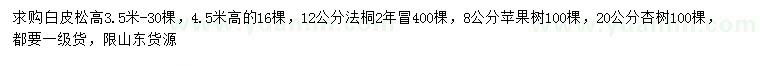 求購(gòu)白皮松、法桐、蘋果樹等