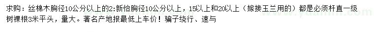 求購胸徑10公分以上絲棉木