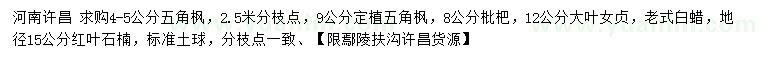 求購五角楓、五角楓、枇杷等
