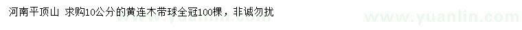 求購(gòu)10公分黃連木