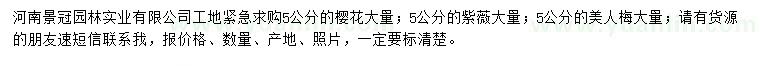 求購(gòu)櫻花、紫薇、美人梅