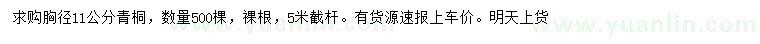 求購胸徑11公分青桐