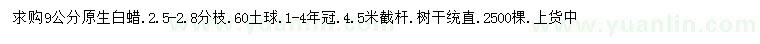 求購(gòu)9公分原生白蠟