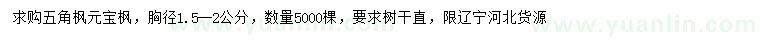 求購(gòu)胸徑1.5-2公分五角楓、元寶楓