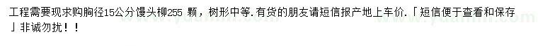 求購(gòu)胸徑15公分饅頭柳