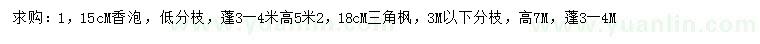 求購15公分香泡、18公分三角楓