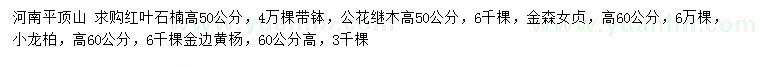 求購紅葉石楠、公花繼木、金森女貞等