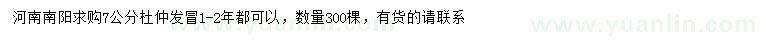 求購7公分杜仲