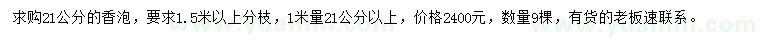 求購1米量21公分香泡