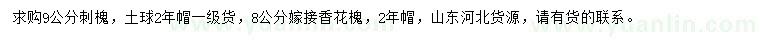 求購9公分刺槐、8公分香花槐