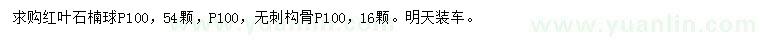 求購(gòu)冠幅100公分紅葉石楠球、無(wú)刺構(gòu)骨