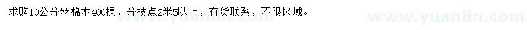 求購10公分絲棉木
