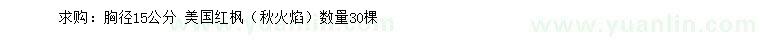 求購胸徑15公分美國紅楓（秋火焰）