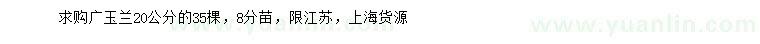 求購20公分廣玉蘭