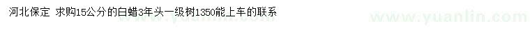 求購15公分白蠟