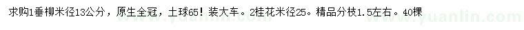 求購米徑13公分垂柳、25公分桂花