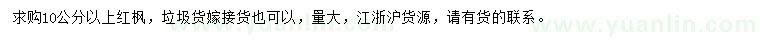 求購10公分以上紅楓
