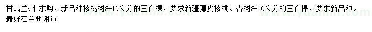 求購8-10公分核桃樹、杏樹