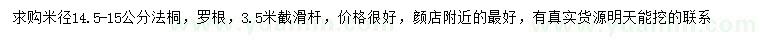 求購(gòu)米徑14.5-15公分法桐