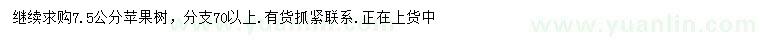 求購(gòu)7.5公分蘋果樹