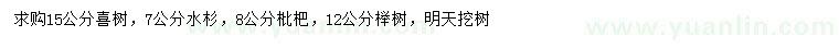 求購喜樹、水杉、枇杷等