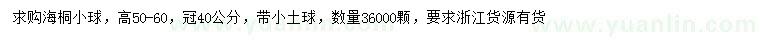 求購(gòu)高50-60公分海桐小球