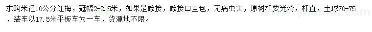 求購(gòu)米徑10公分紅梅
