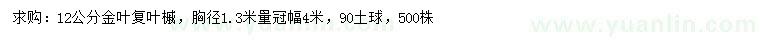 求購胸徑1.3米量12公分金葉復(fù)葉槭