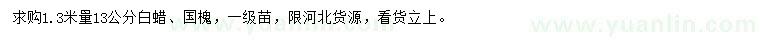 求購(gòu)1.3米量13公分白蠟、國(guó)槐