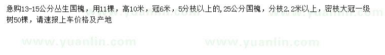 求購(gòu)13-15公分國(guó)槐