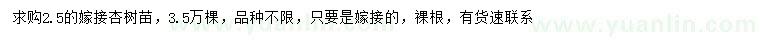 求購2.5米嫁接杏樹