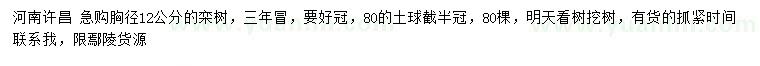 求購(gòu)胸徑12公分欒樹(shù)