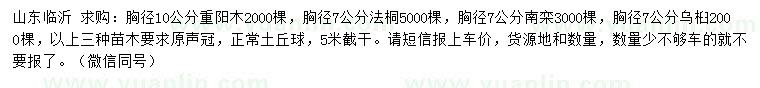 求購重陽木、法桐、南欒等
