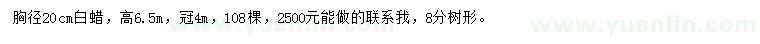 求購胸徑20公分白蠟