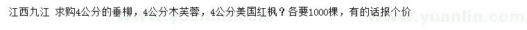 求購垂柳、木芙蓉、美國(guó)紅楓
