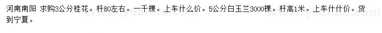 求購3公分桂花、5公分白玉蘭